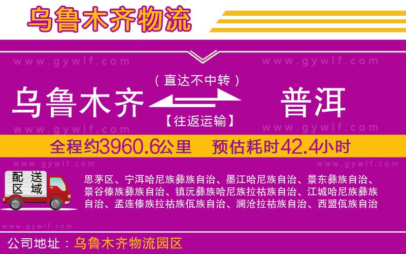 烏魯木齊到普洱物流公司 烏魯木齊到普洱物流公司