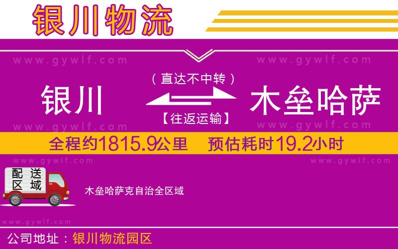 銀川到木壘哈薩克自治物流公司