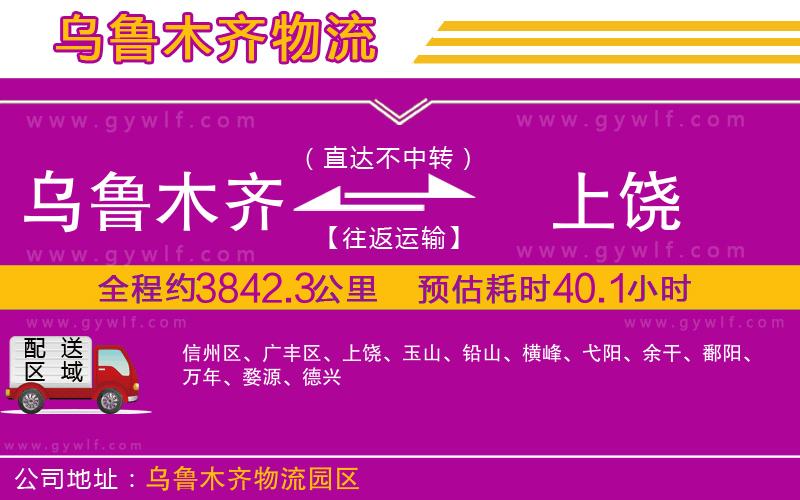 烏魯木齊到上饒物流公司 烏魯木齊到上饒物流公司