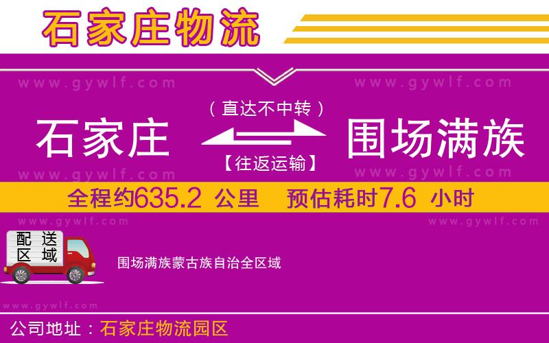 石家莊到圍場(chǎng)滿族蒙古族自治物流公司