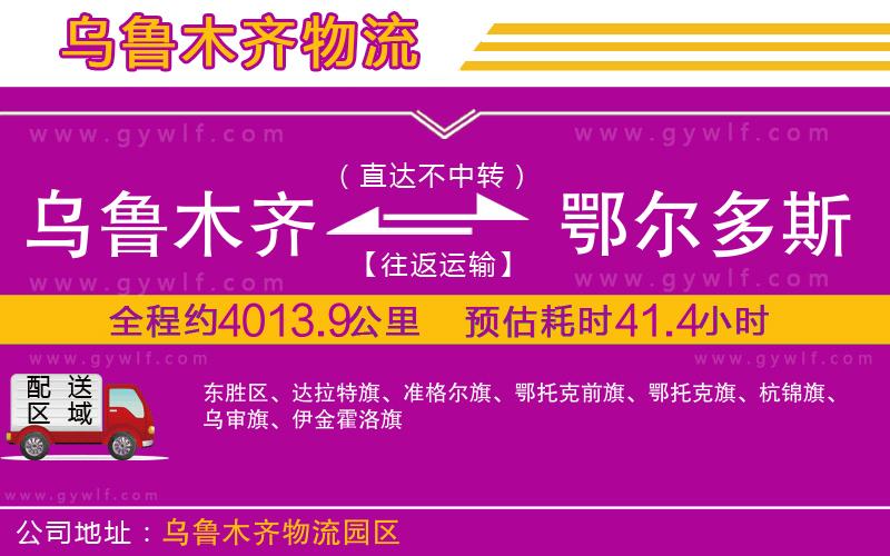 烏魯木齊到鄂爾多斯物流公司 烏魯木齊到鄂爾多斯物流公司