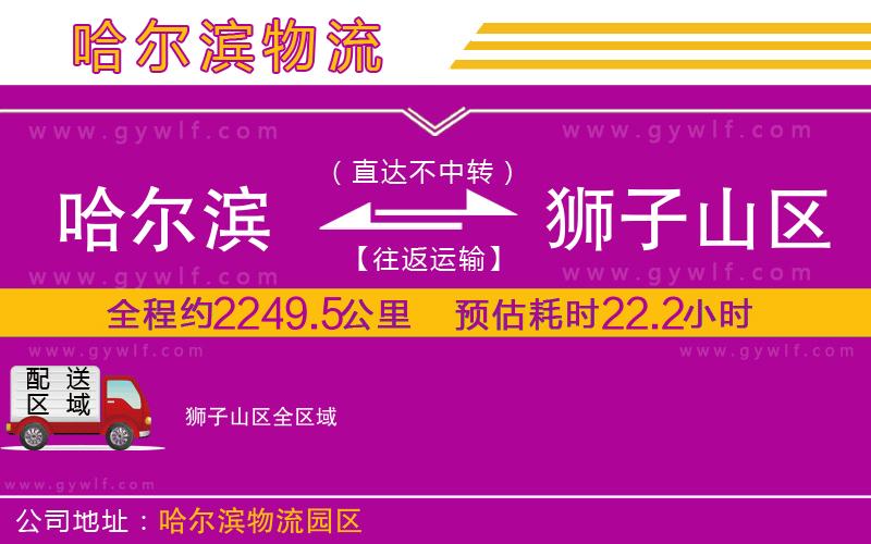 哈爾濱到獅子山區(qū)物流公司 哈爾濱到獅子山區(qū)物流公司