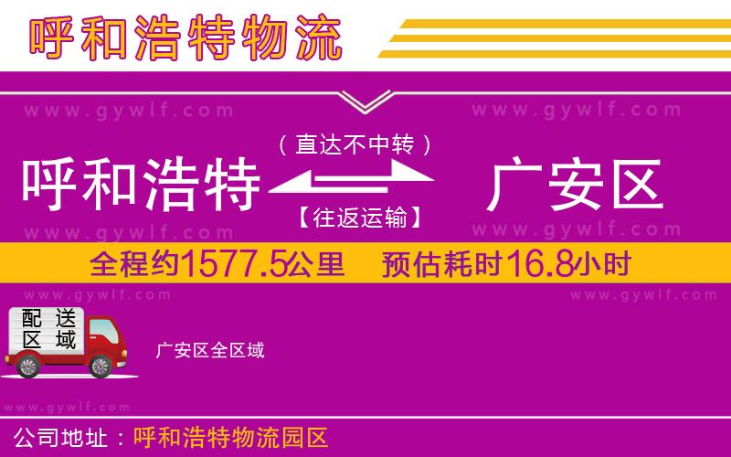 呼和浩特到廣安區(qū)物流公司 呼和浩特到廣安區(qū)物流公司