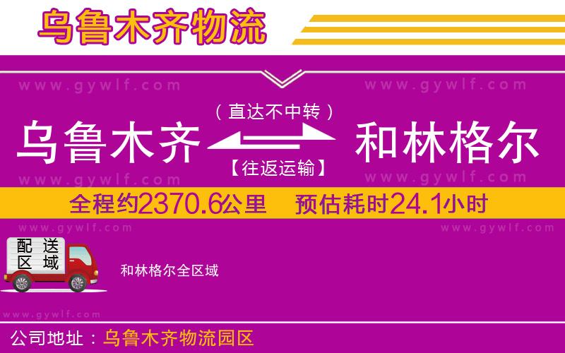 烏魯木齊到和林格爾物流公司 烏魯木齊到和林格爾物流公司