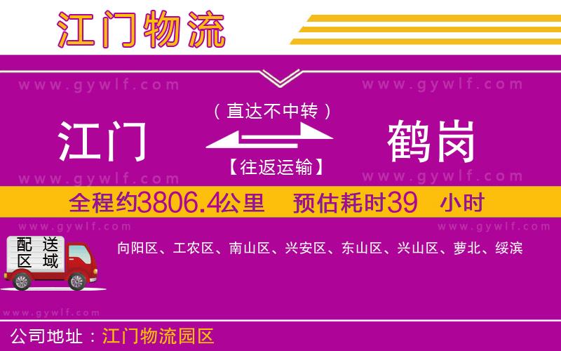 江門到鶴崗物流公司