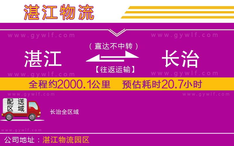 湛江到長(zhǎng)治物流公司