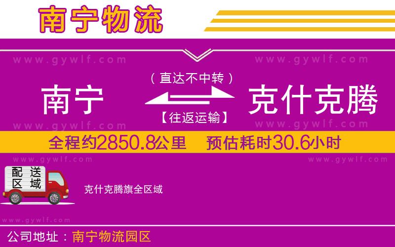 南寧到克什克騰旗物流公司 南寧到克什克騰旗物流公司