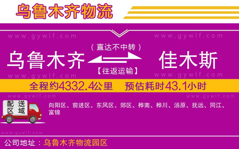 烏魯木齊到佳木斯物流公司 烏魯木齊到佳木斯物流公司