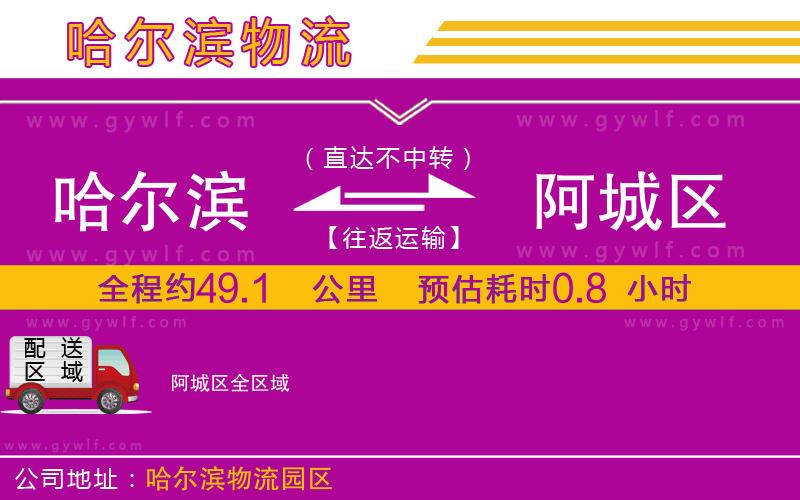 哈爾濱到阿城區(qū)物流公司 哈爾濱到阿城區(qū)物流公司