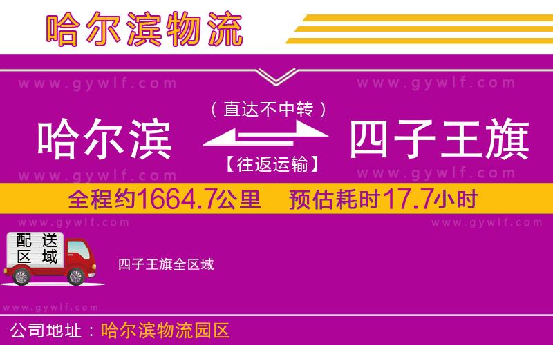哈爾濱到四子王旗物流公司 哈爾濱到四子王旗物流公司