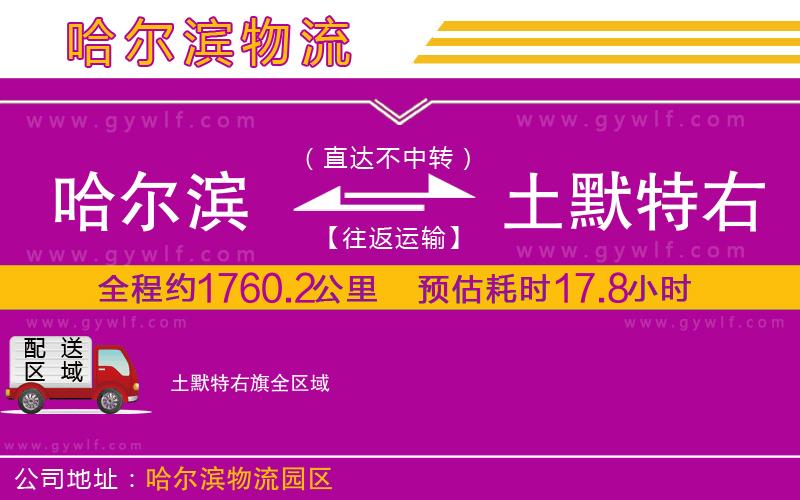 哈爾濱到土默特右旗物流公司