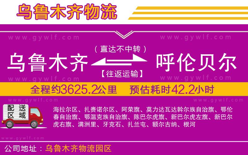 烏魯木齊到呼倫貝爾物流公司 烏魯木齊到呼倫貝爾物流公司