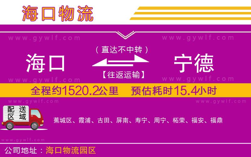 海口到寧德物流公司