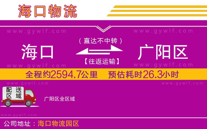 海口到廣陽區(qū)物流公司