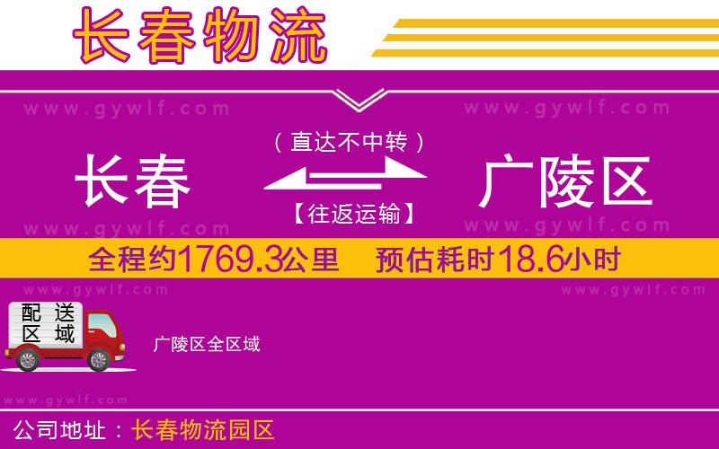 長春到廣陵區(qū)物流公司 長春到廣陵區(qū)物流公司