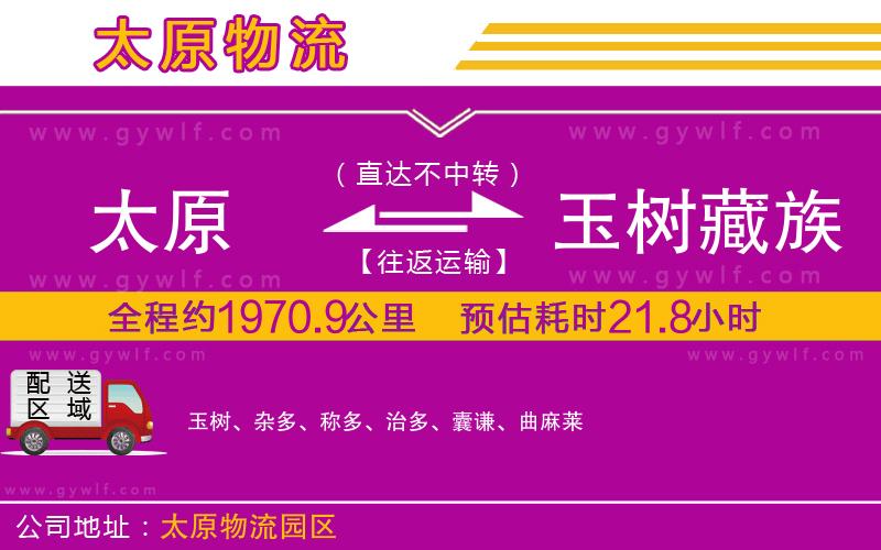 太原到玉樹藏族自治州物流公司