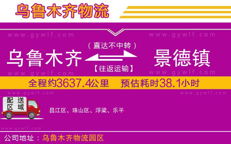 烏魯木齊到景德鎮(zhèn)物流公司 烏魯木齊到景德鎮(zhèn)物流公司