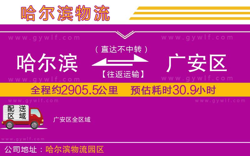 哈爾濱到廣安區(qū)物流公司 哈爾濱到廣安區(qū)物流公司