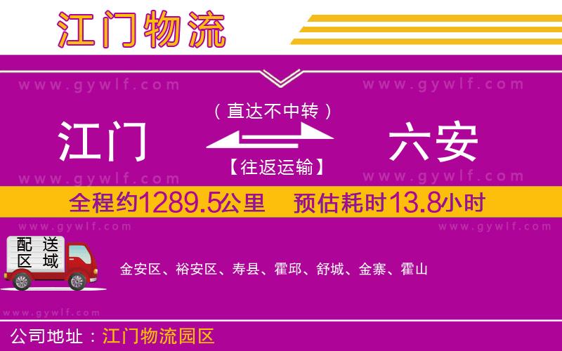 江門(mén)到六安物流公司