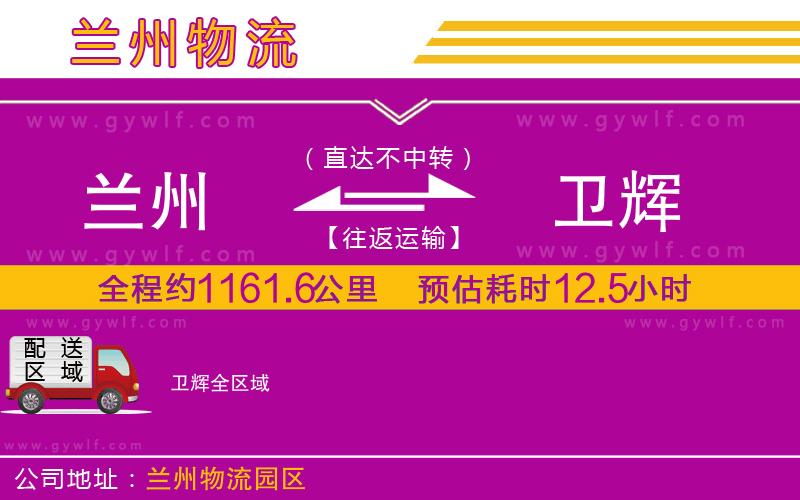 蘭州到衛(wèi)輝物流公司