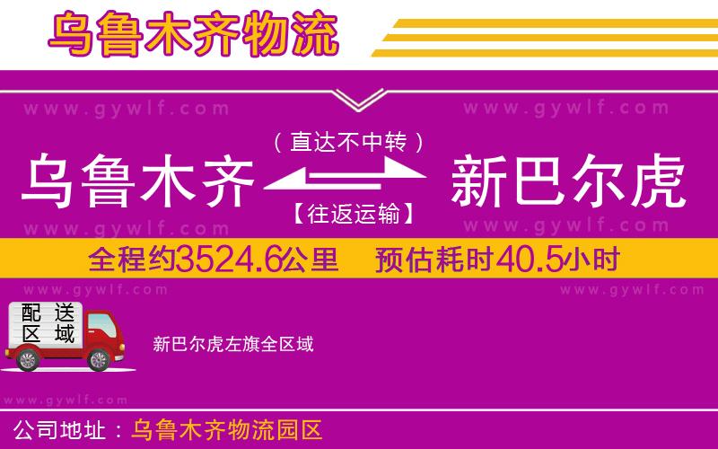 烏魯木齊到新巴爾虎左旗物流公司 烏魯木齊到新巴爾虎左旗物流公司