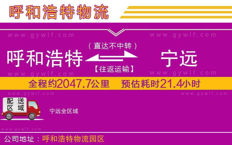 呼和浩特到寧遠(yuǎn)物流公司 呼和浩特到寧遠(yuǎn)物流公司