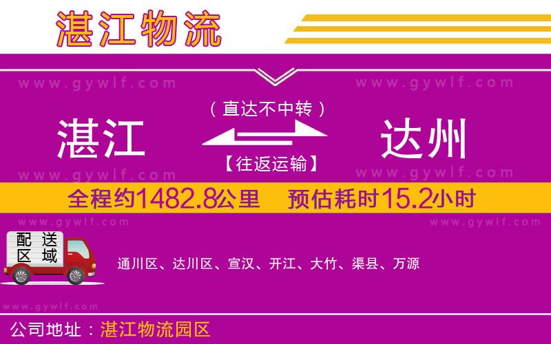 湛江到達(dá)州物流公司