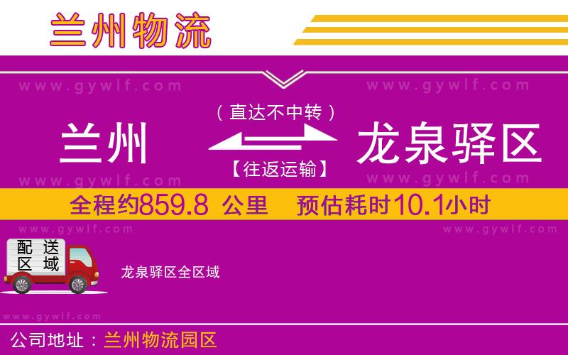 蘭州到龍泉驛區(qū)物流公司 蘭州到龍泉驛區(qū)物流公司
