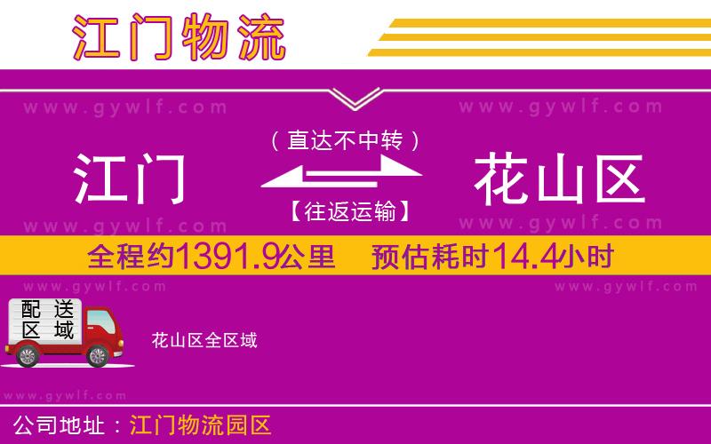 江門(mén)到花山區(qū)物流公司