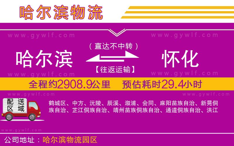 哈爾濱到懷化物流公司 哈爾濱到懷化物流公司