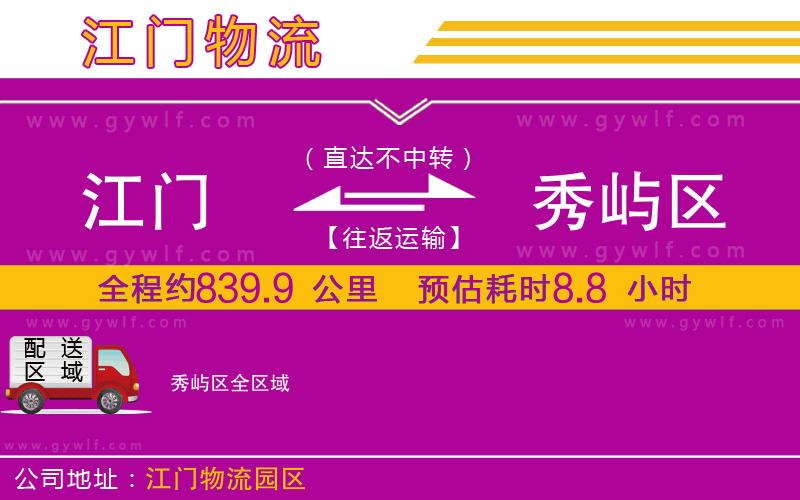 江門到秀嶼區(qū)物流公司