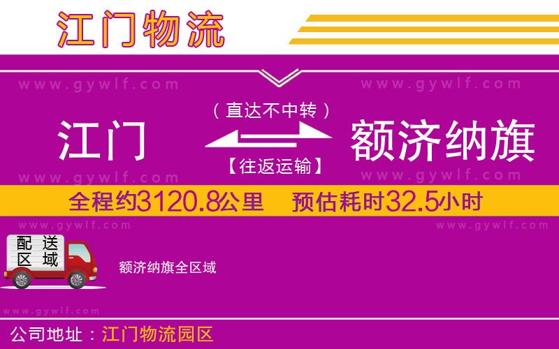 江門到額濟(jì)納旗物流公司