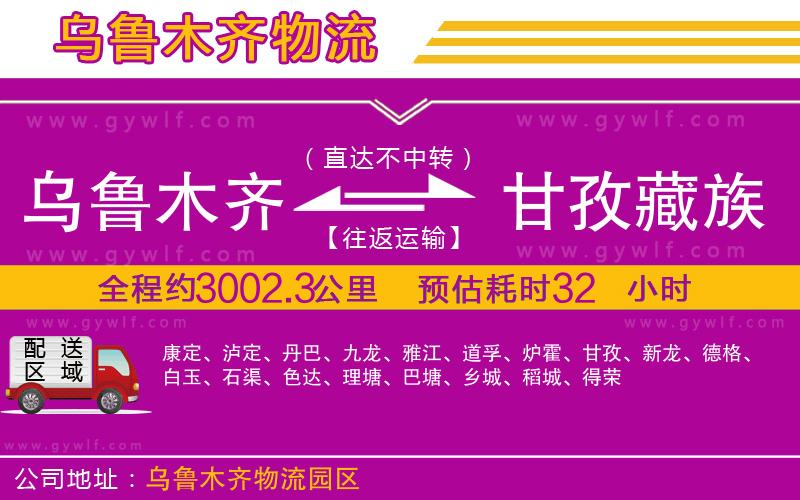烏魯木齊到甘孜藏族自治州物流公司 烏魯木齊到甘孜藏族自治州物流公司