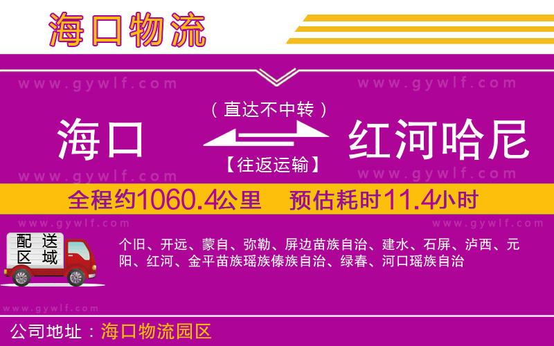 ?？诘郊t河哈尼族彝族自治州物流公司