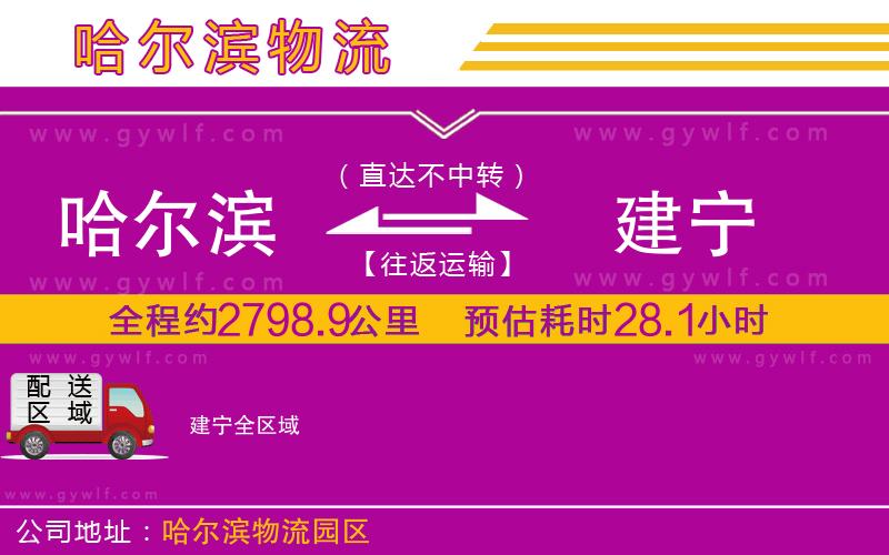 哈爾濱到建寧物流公司 哈爾濱到建寧物流公司