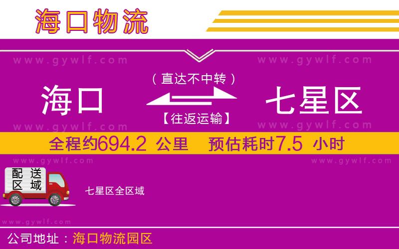 海口到七星區(qū)物流公司