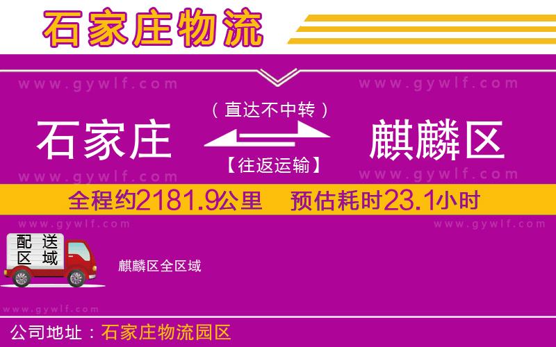 石家莊到麒麟?yún)^(qū)物流公司