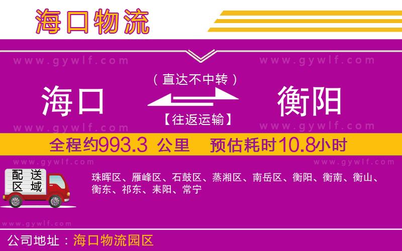 海口到衡陽(yáng)物流公司
