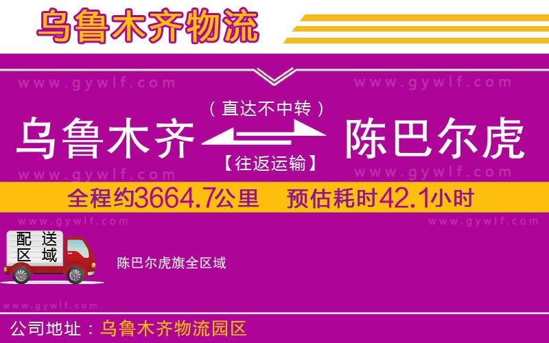 烏魯木齊到陳巴爾虎旗物流公司 烏魯木齊到陳巴爾虎旗物流公司