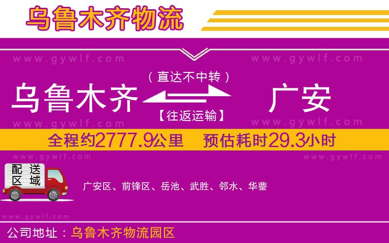 烏魯木齊到廣安物流公司 烏魯木齊到廣安物流公司