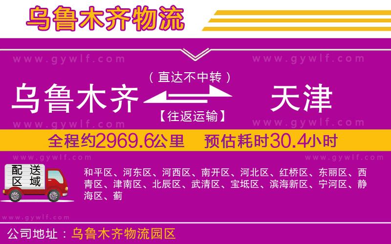烏魯木齊到天津物流公司 烏魯木齊到天津物流公司