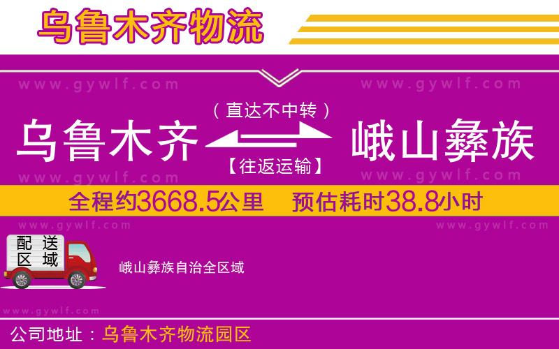烏魯木齊到峨山彝族自治物流公司 烏魯木齊到峨山彝族自治物流公司