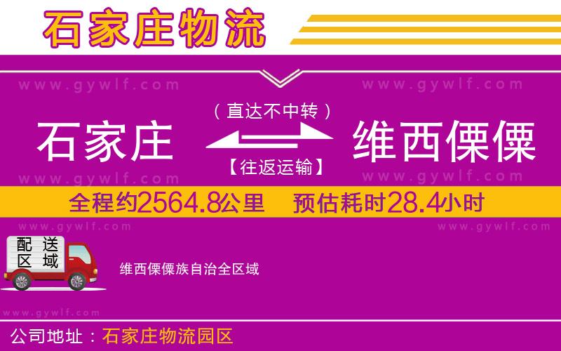 石家莊到維西傈僳族自治物流公司