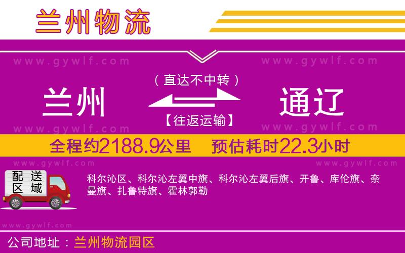 蘭州到通遼物流公司 蘭州到通遼物流公司