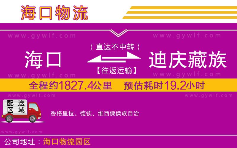 海口到迪慶藏族自治州物流公司
