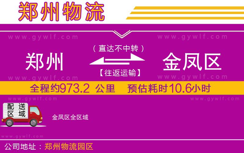 鄭州到金鳳區(qū)物流公司