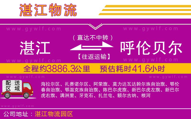 湛江到呼倫貝爾物流公司 湛江到呼倫貝爾物流公司