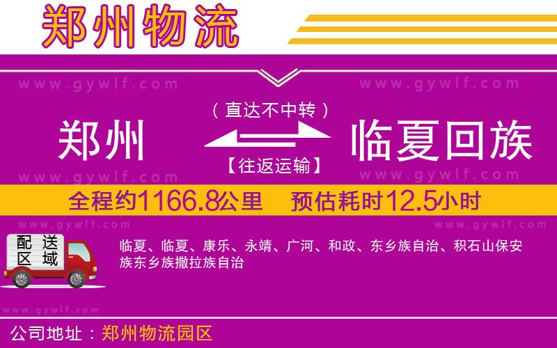 鄭州到臨夏回族自治州物流公司 鄭州到臨夏回族自治州物流公司