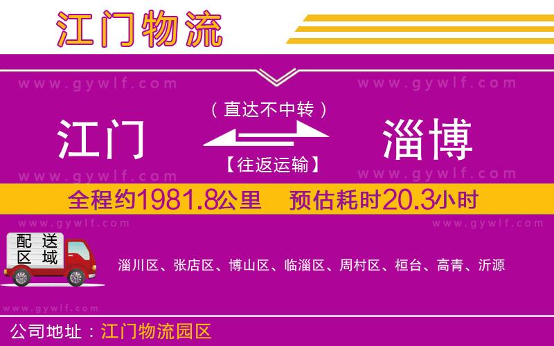 江門到淄博物流公司