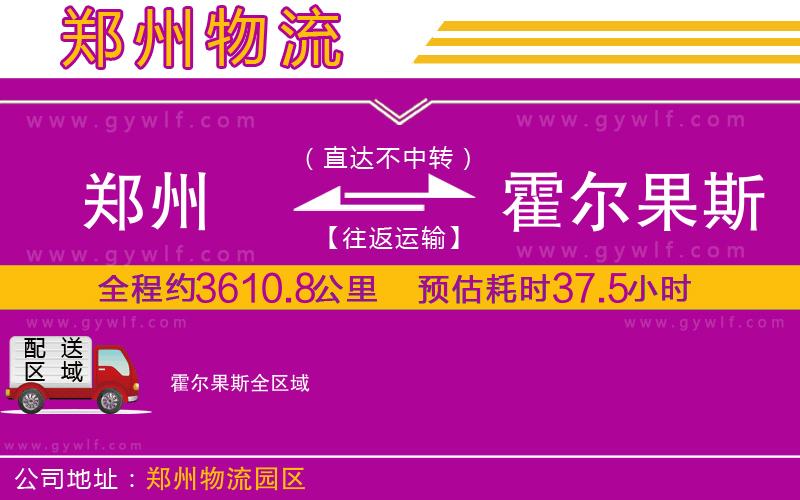 鄭州到霍爾果斯物流公司